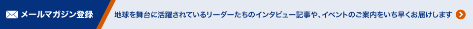 メールマガジン登録