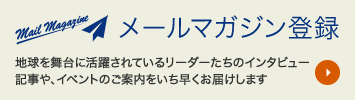 メールマガジン登録